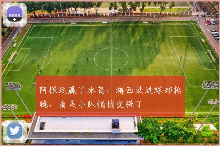阿根廷赢了冰岛，梅西没进球却抢镜，南美小队悄悄变强了