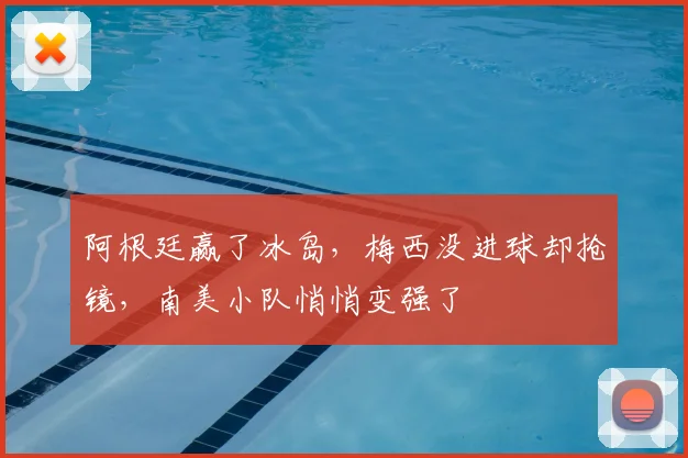 阿根廷赢了冰岛，梅西没进球却抢镜，南美小队悄悄变强了