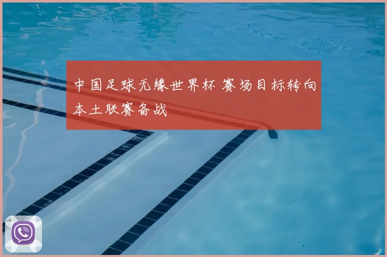 中国足球无缘世界杯 赛场目标转向本土联赛备战
